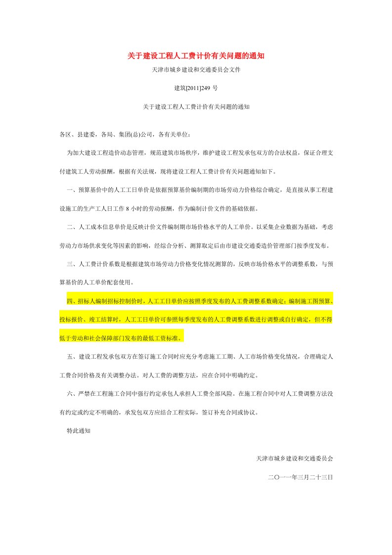 关于建设工程人工费计价有关问题的通知建筑[2011]249号