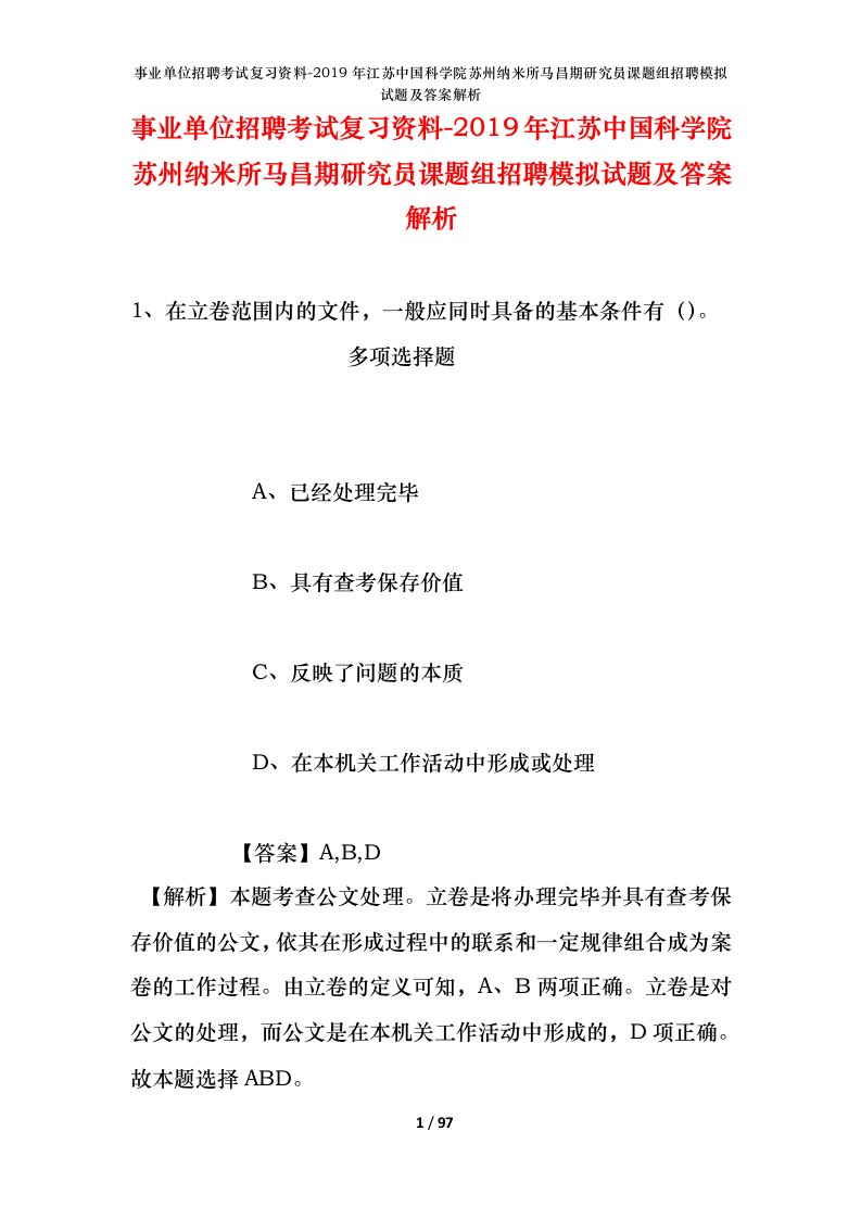 事业单位招聘考试复习资料-2019年江苏中国科学院苏州纳米所马昌期研究员课题组招聘模拟试题及答案解析