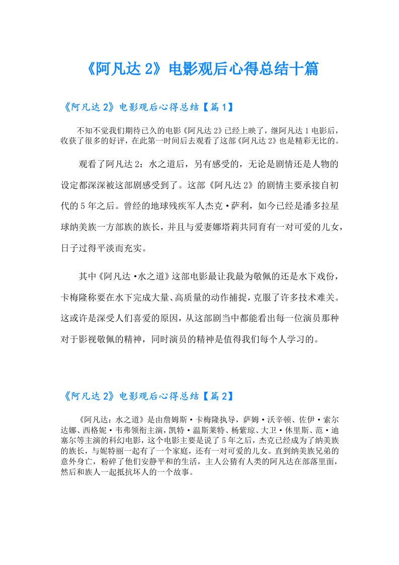 《阿凡达2》电影观后心得总结十篇