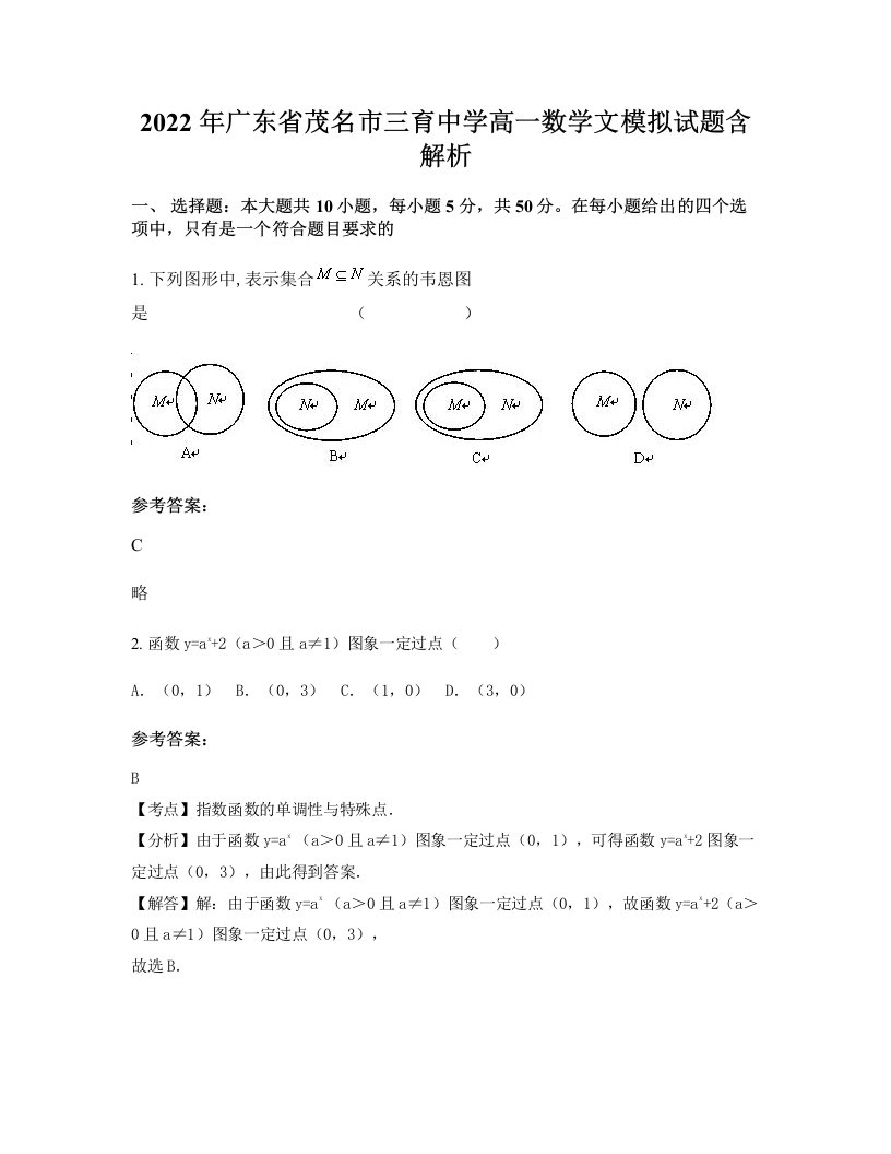 2022年广东省茂名市三育中学高一数学文模拟试题含解析