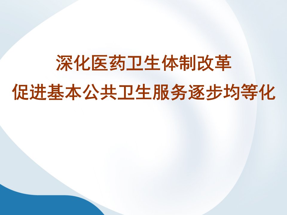 促进基本公共卫生服务逐步均等化政策