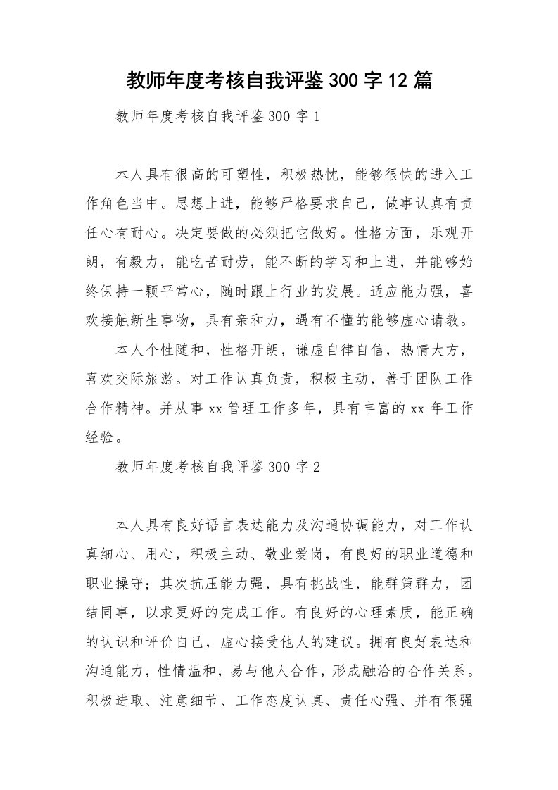 教师年度考核自我评鉴300字12篇