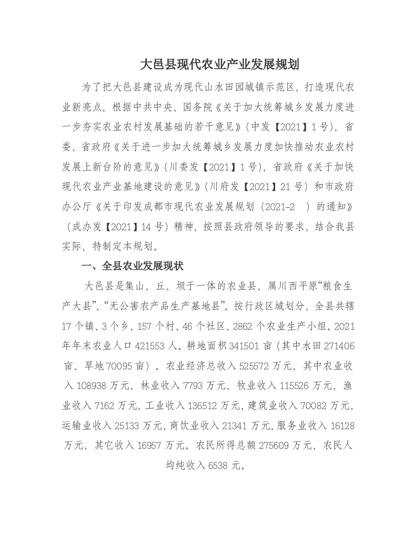 大邑县现代农业产业发展规划实用文档