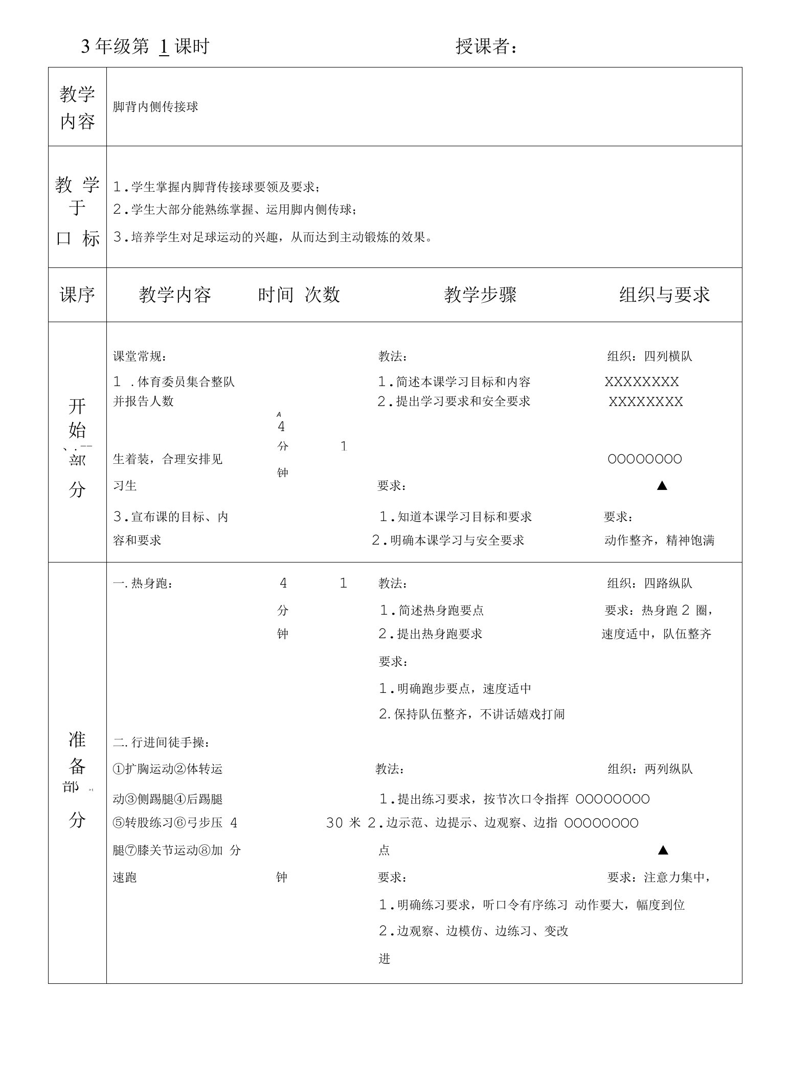 小学体育与健康人教三年级全一册第三部分体育运动技能内脚背传球接球教案