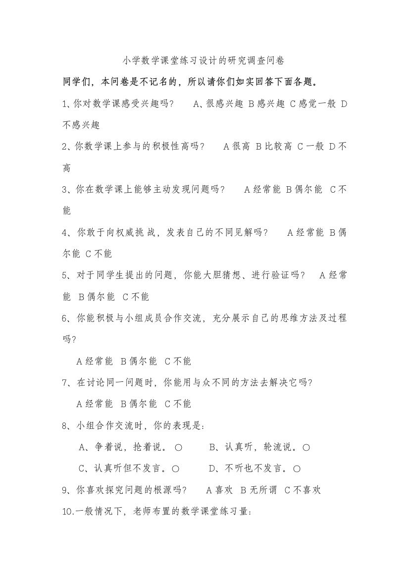 小学数学课堂练习设计的研究调查问卷