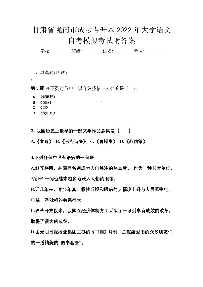 甘肃省陇南市成考专升本2022年大学语文自考模拟考试附答案