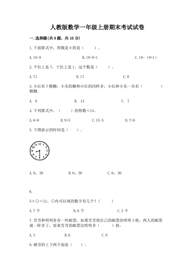 人教版数学一年级上册期末考试试卷各版本