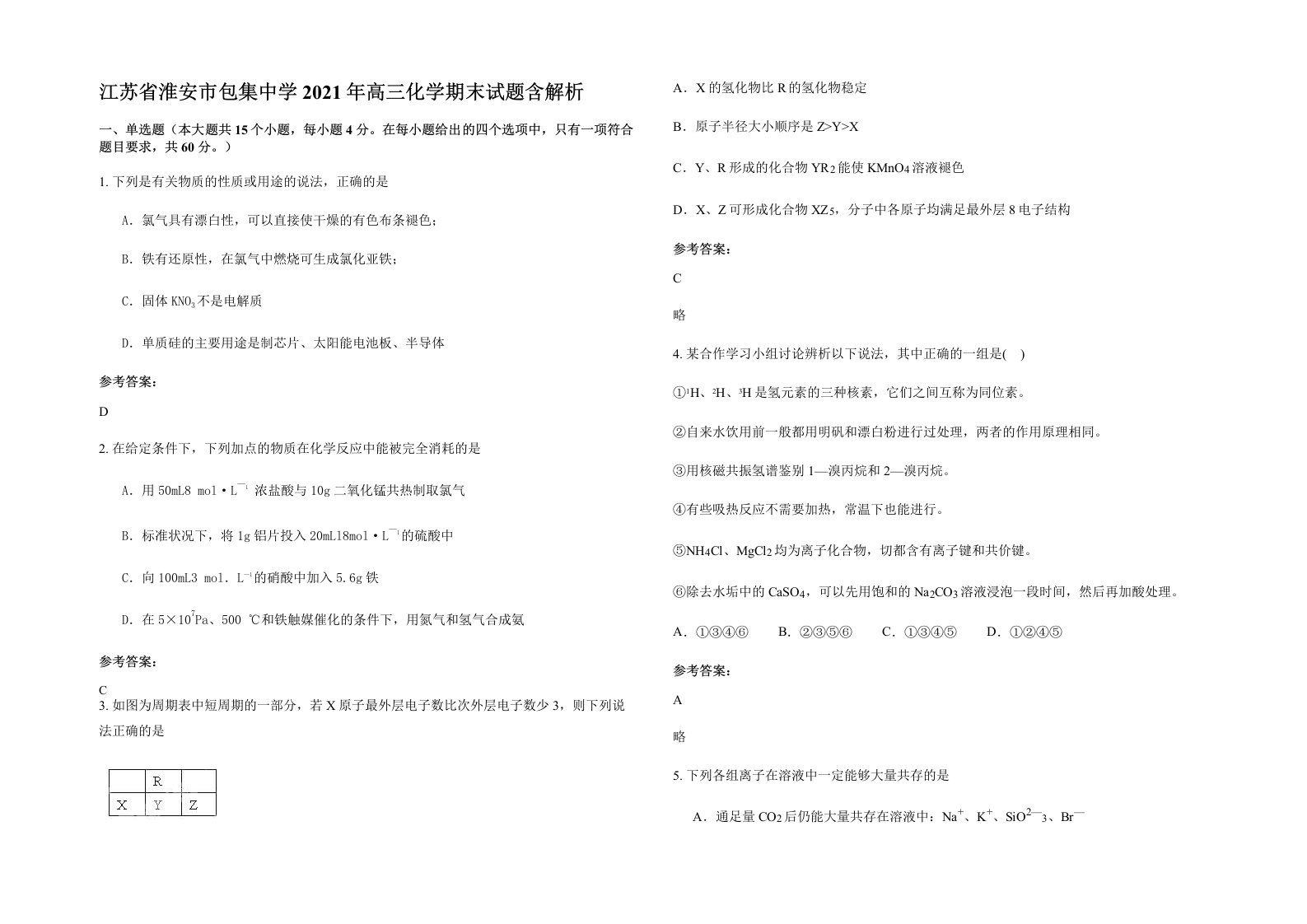 江苏省淮安市包集中学2021年高三化学期末试题含解析