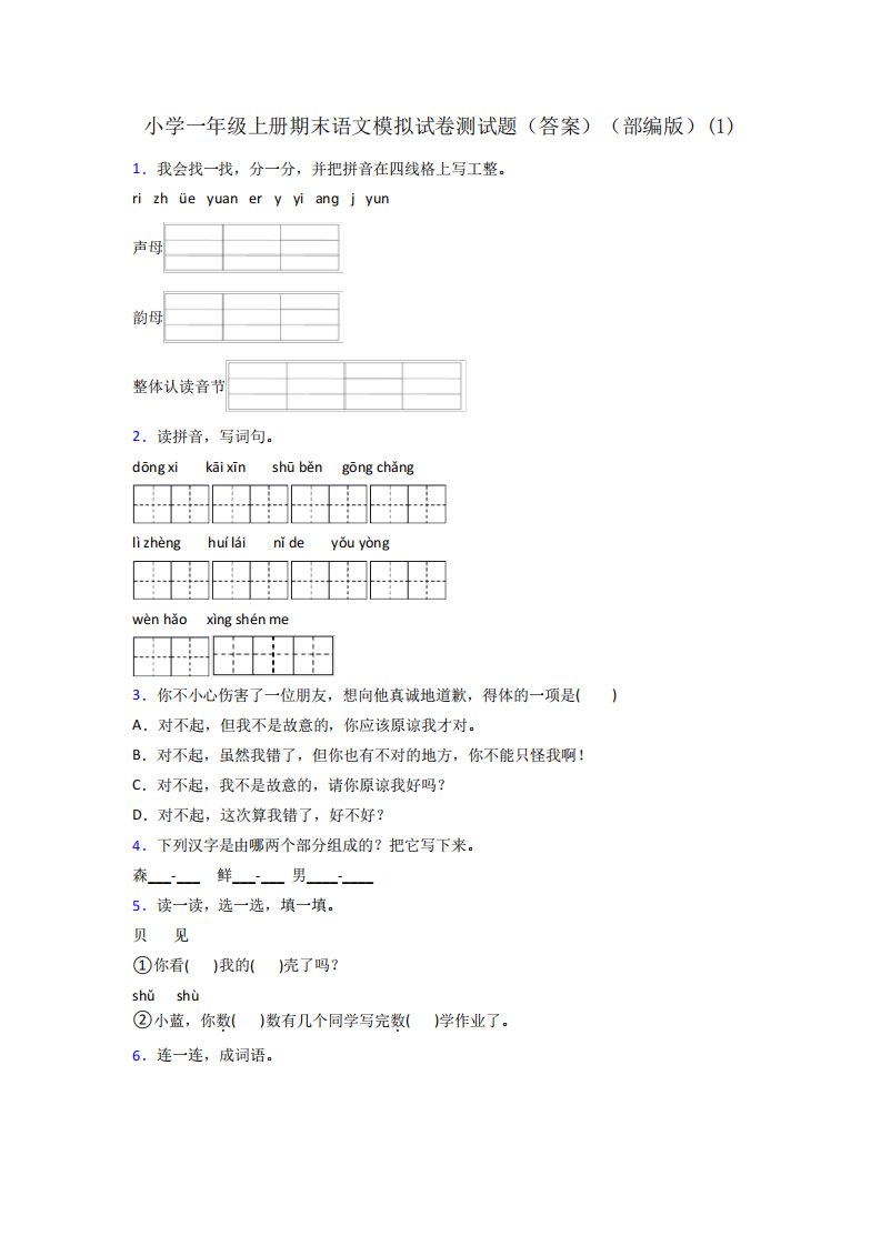 小学一年级上册期末语文模拟试卷测试题(答案)(部编版)(1)