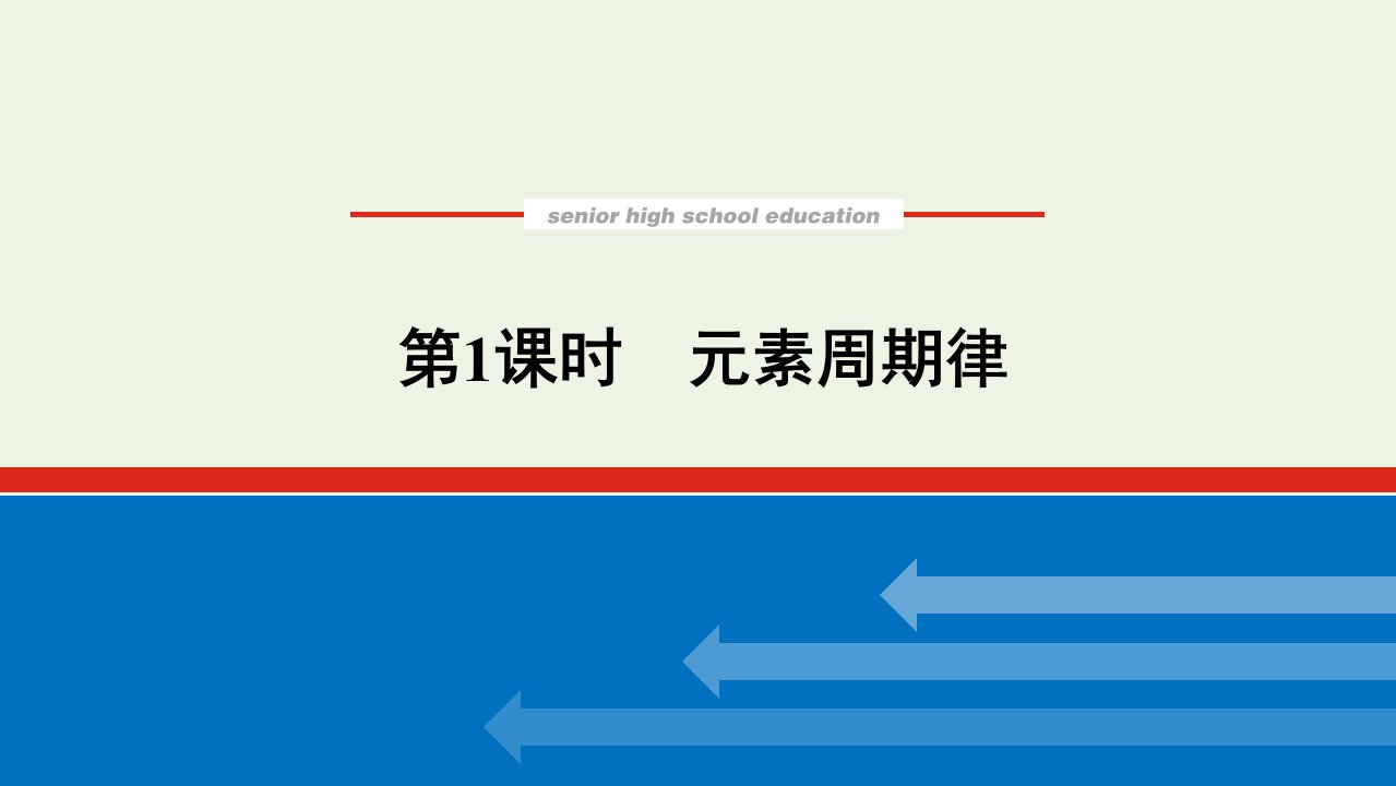 2021_2022学年新教材高中化学专题5微观结构与物质的多样性1.1元素周期律课件苏教版必修1