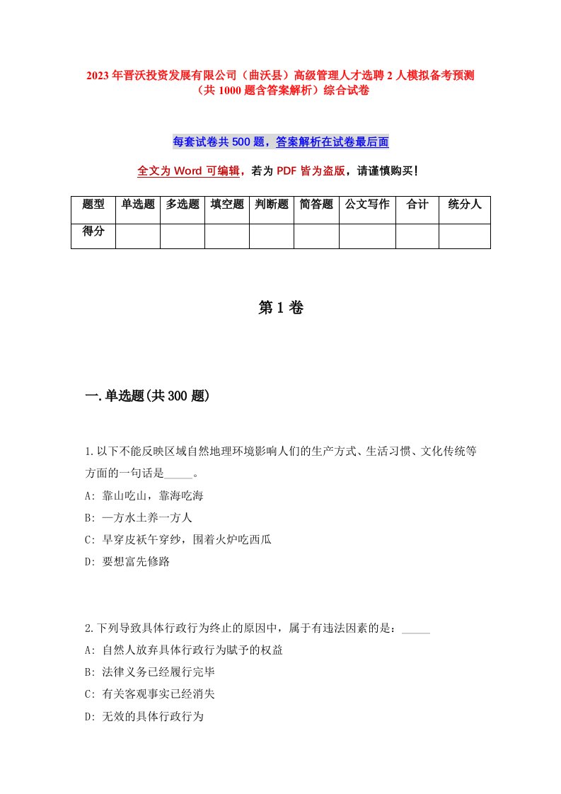 2023年晋沃投资发展有限公司曲沃县高级管理人才选聘2人模拟备考预测共1000题含答案解析综合试卷