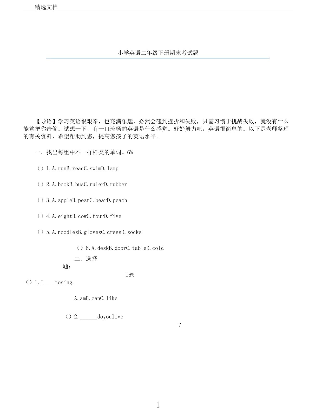 小学英语二年级下册期末考试题