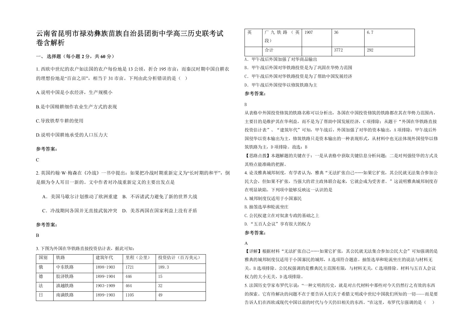 云南省昆明市禄劝彝族苗族自治县团街中学高三历史联考试卷含解析