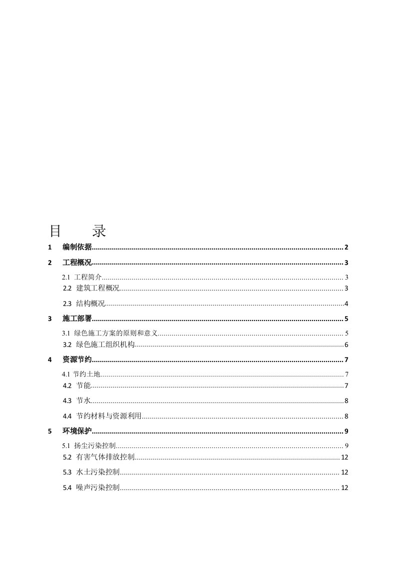 绿色建筑专项施工方案