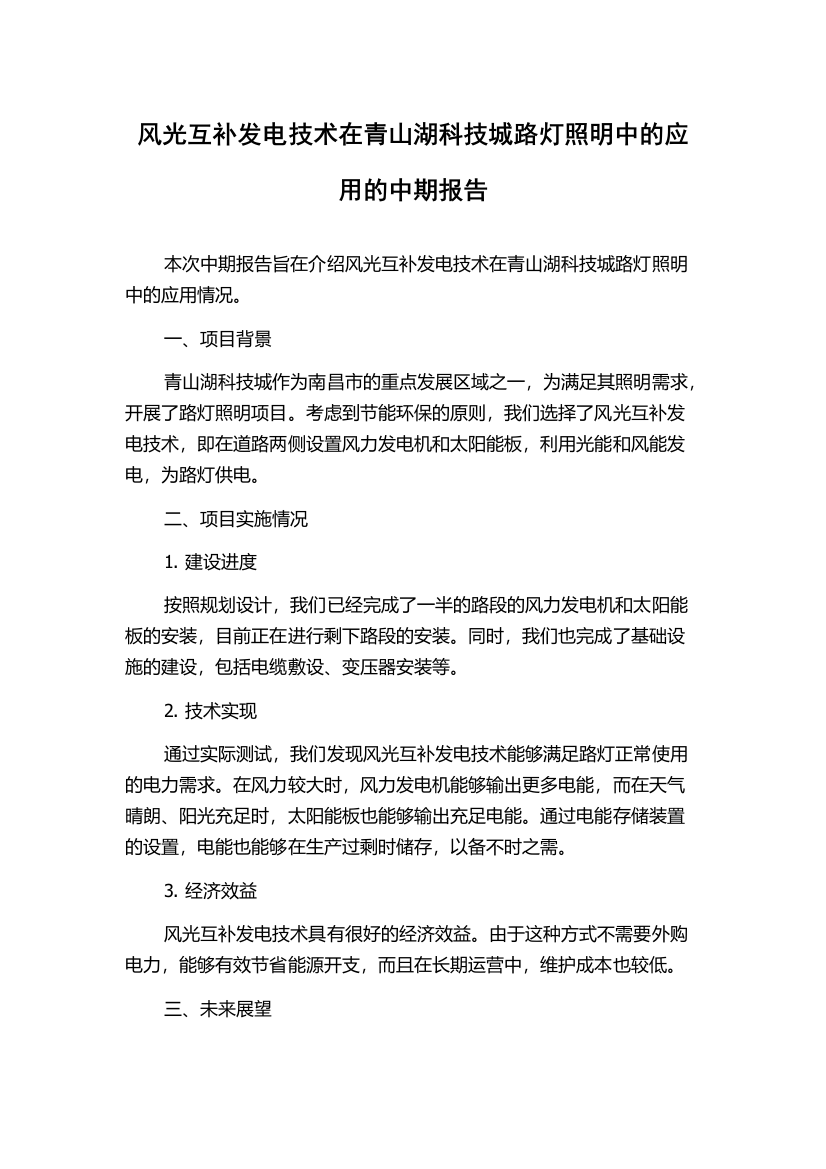 风光互补发电技术在青山湖科技城路灯照明中的应用的中期报告