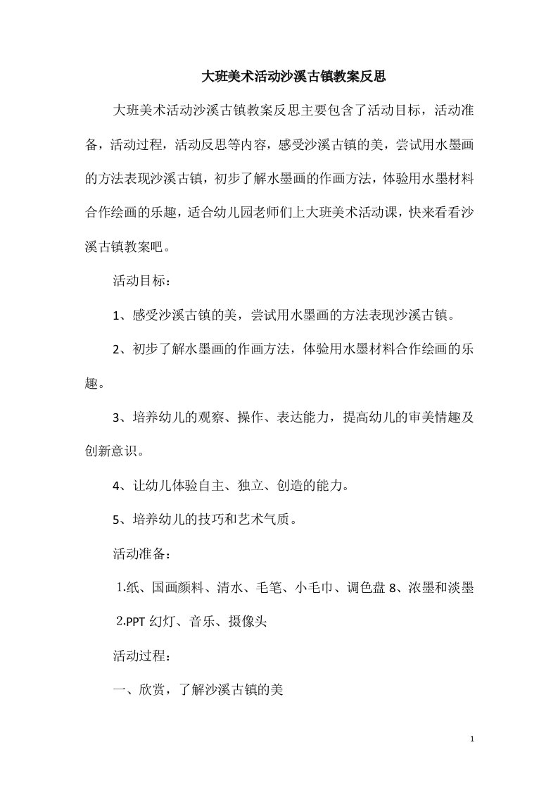 大班美术活动沙溪古镇教案反思