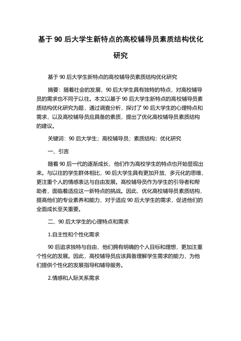 基于90后大学生新特点的高校辅导员素质结构优化研究