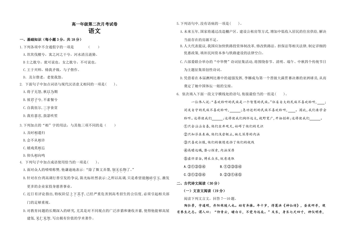 高一语文第二学期语文月考试卷