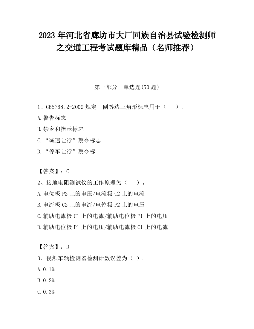 2023年河北省廊坊市大厂回族自治县试验检测师之交通工程考试题库精品（名师推荐）