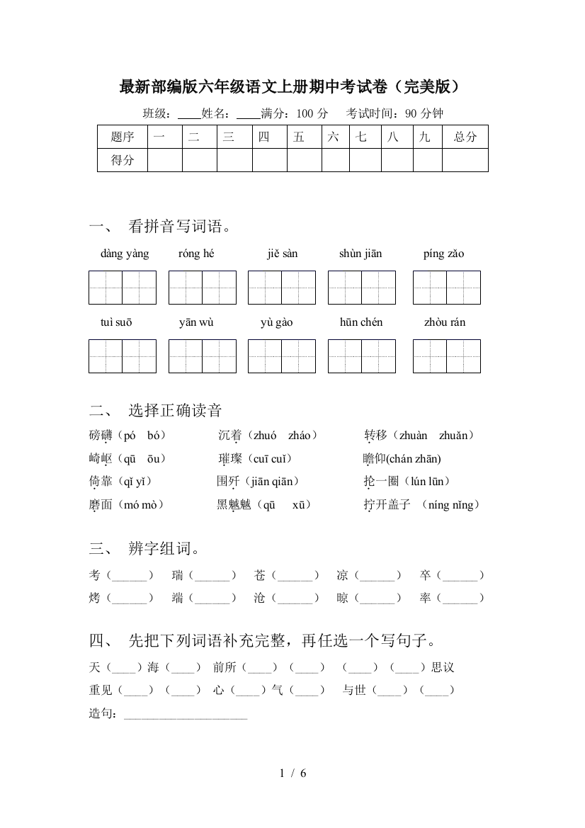 最新部编版六年级语文上册期中考试卷(完美版)