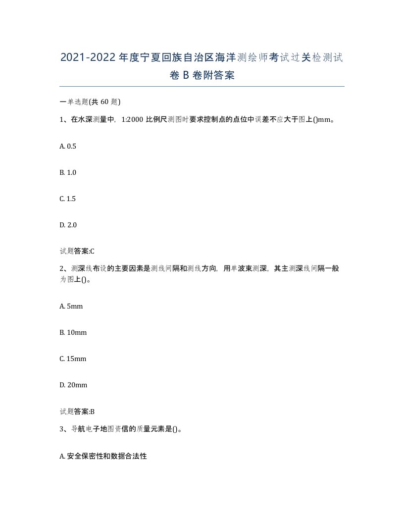 2021-2022年度宁夏回族自治区海洋测绘师考试过关检测试卷B卷附答案