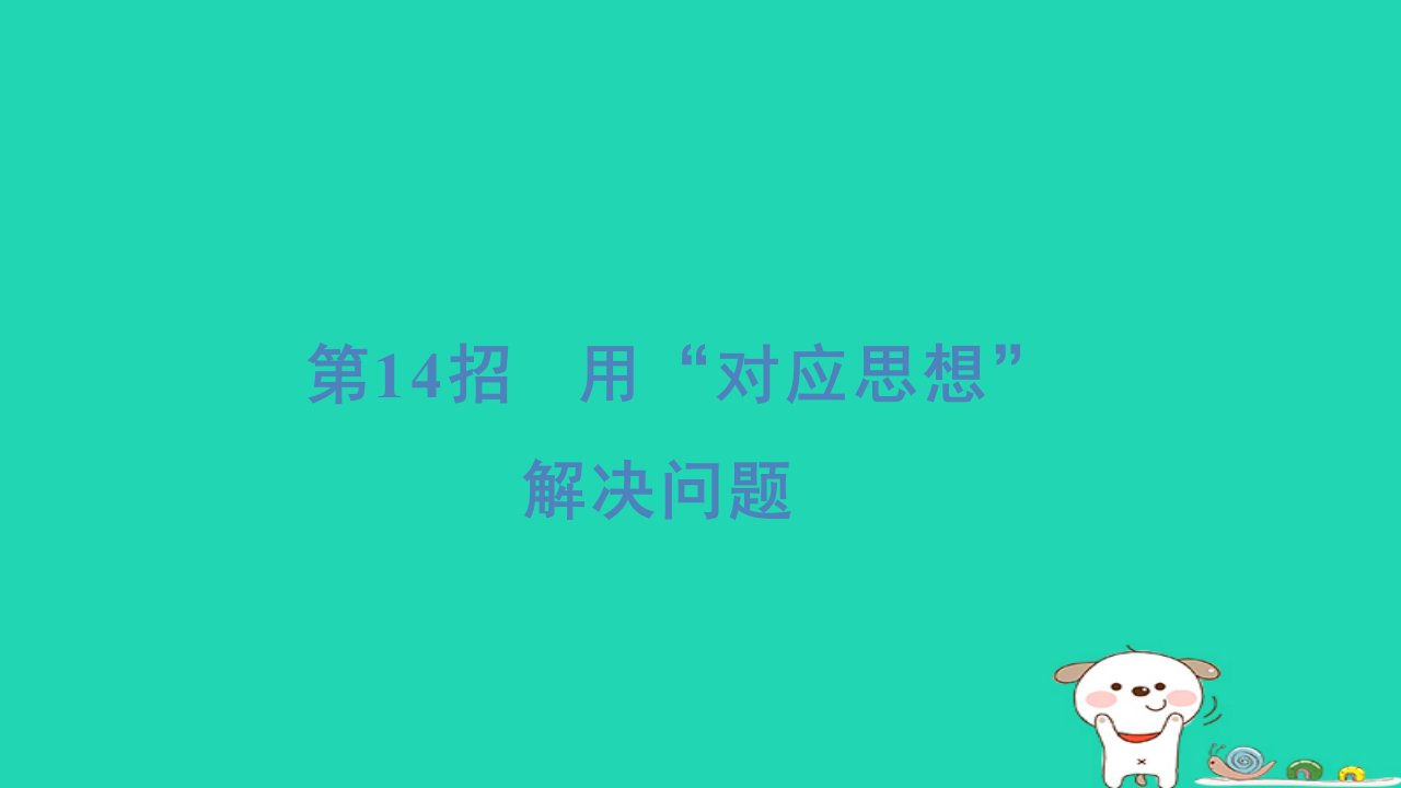 福建省2024六年级数学下册提练第14招用“对应思想”解决问题习题课件新人教版