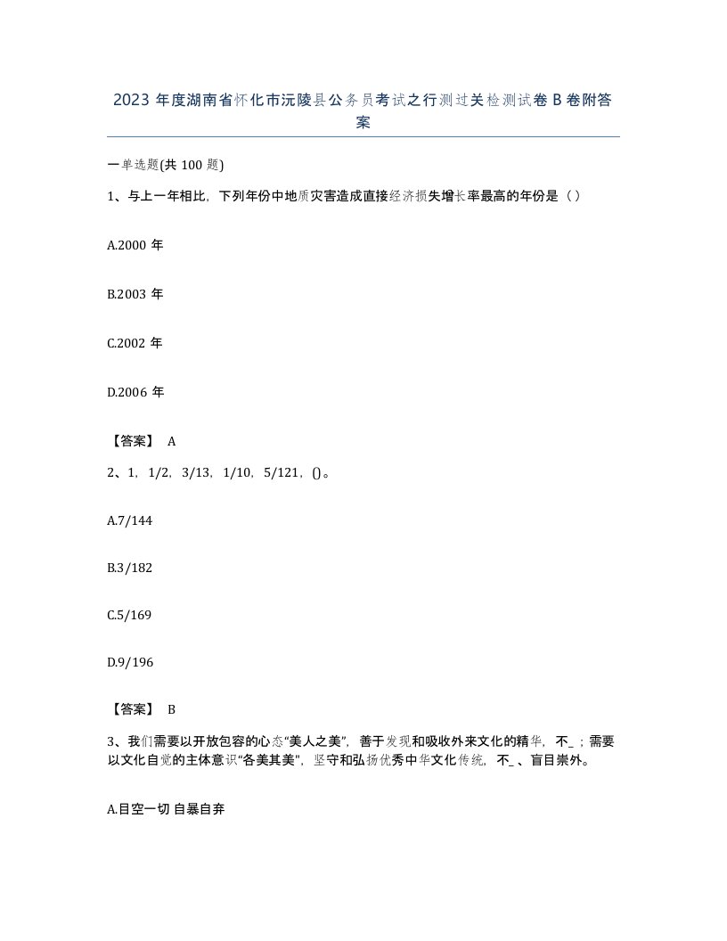 2023年度湖南省怀化市沅陵县公务员考试之行测过关检测试卷B卷附答案