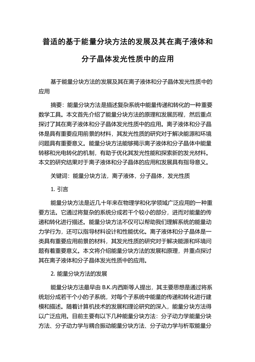 普适的基于能量分块方法的发展及其在离子液体和分子晶体发光性质中的应用