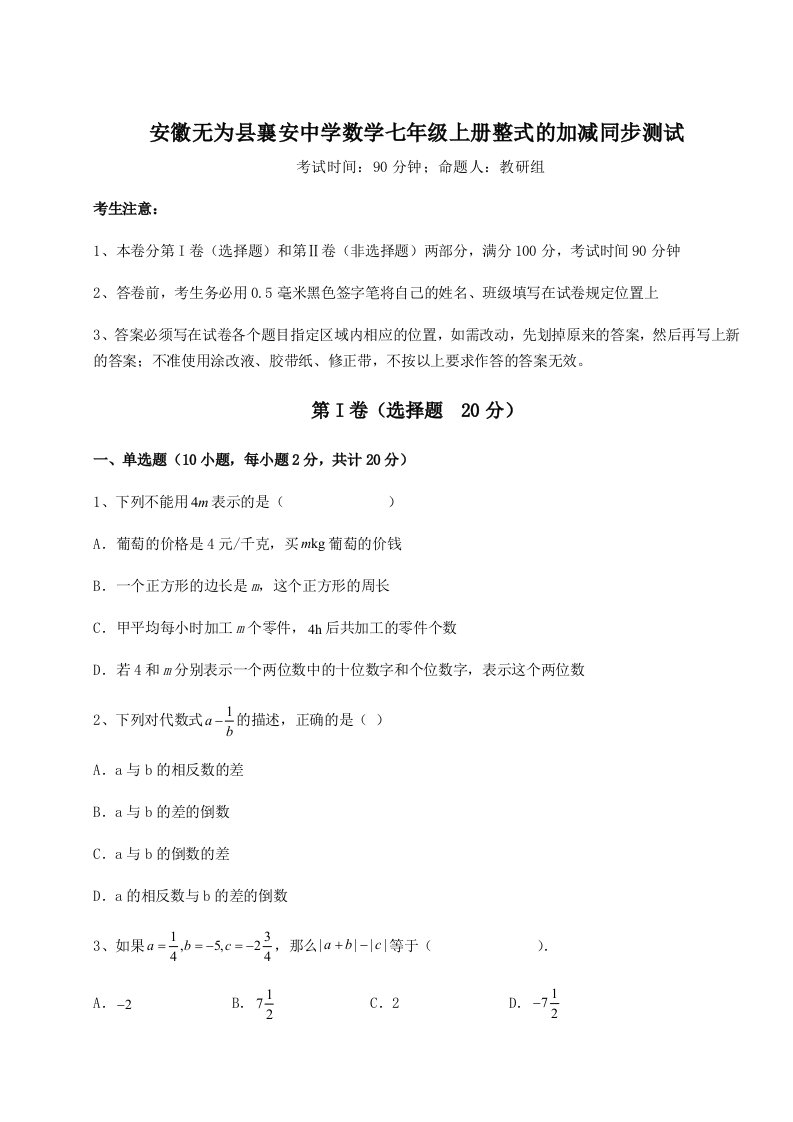 基础强化安徽无为县襄安中学数学七年级上册整式的加减同步测试试题（含答案解析）