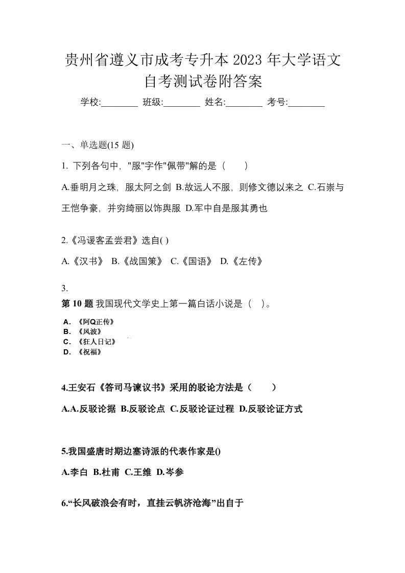 贵州省遵义市成考专升本2023年大学语文自考测试卷附答案