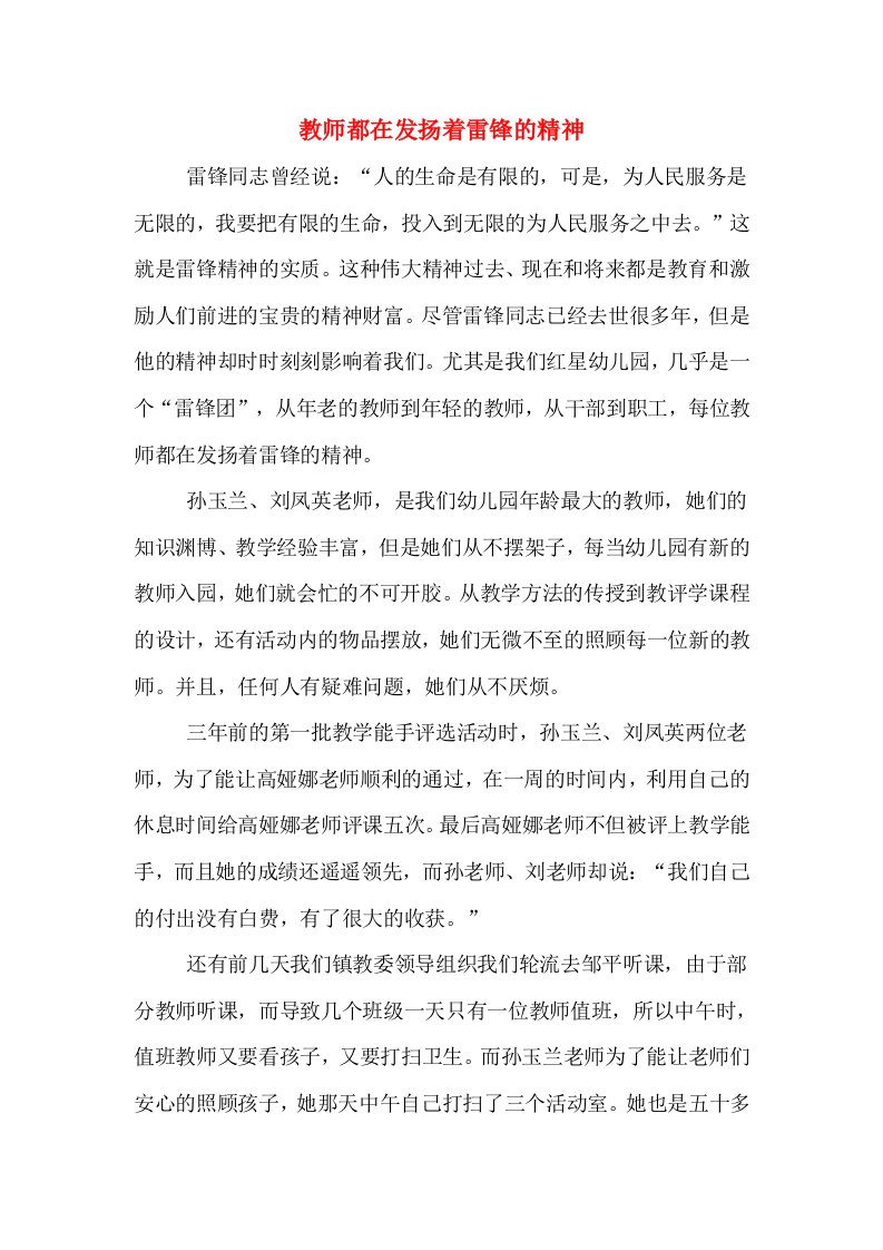 教师都在发扬着雷锋的精神