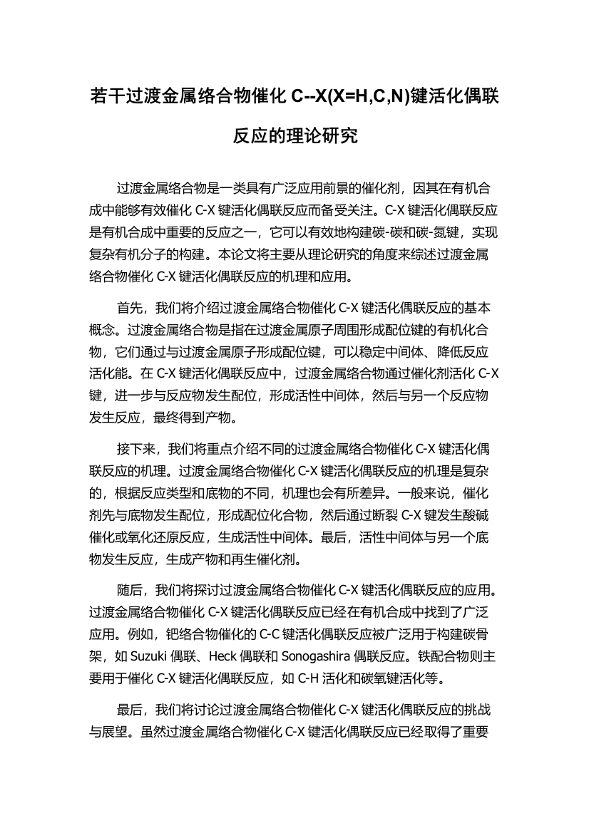 若干过渡金属络合物催化C--X(X=H,C,N)键活化偶联反应的理论研究