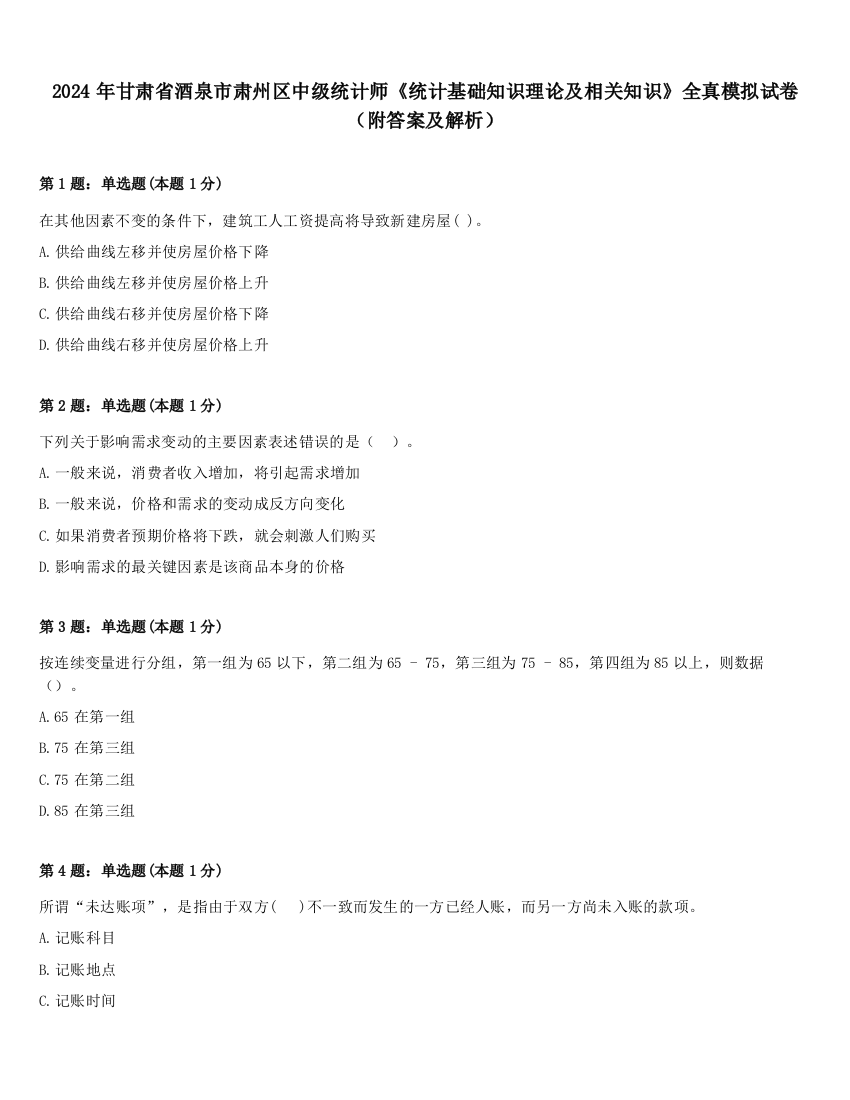 2024年甘肃省酒泉市肃州区中级统计师《统计基础知识理论及相关知识》全真模拟试卷（附答案及解析）