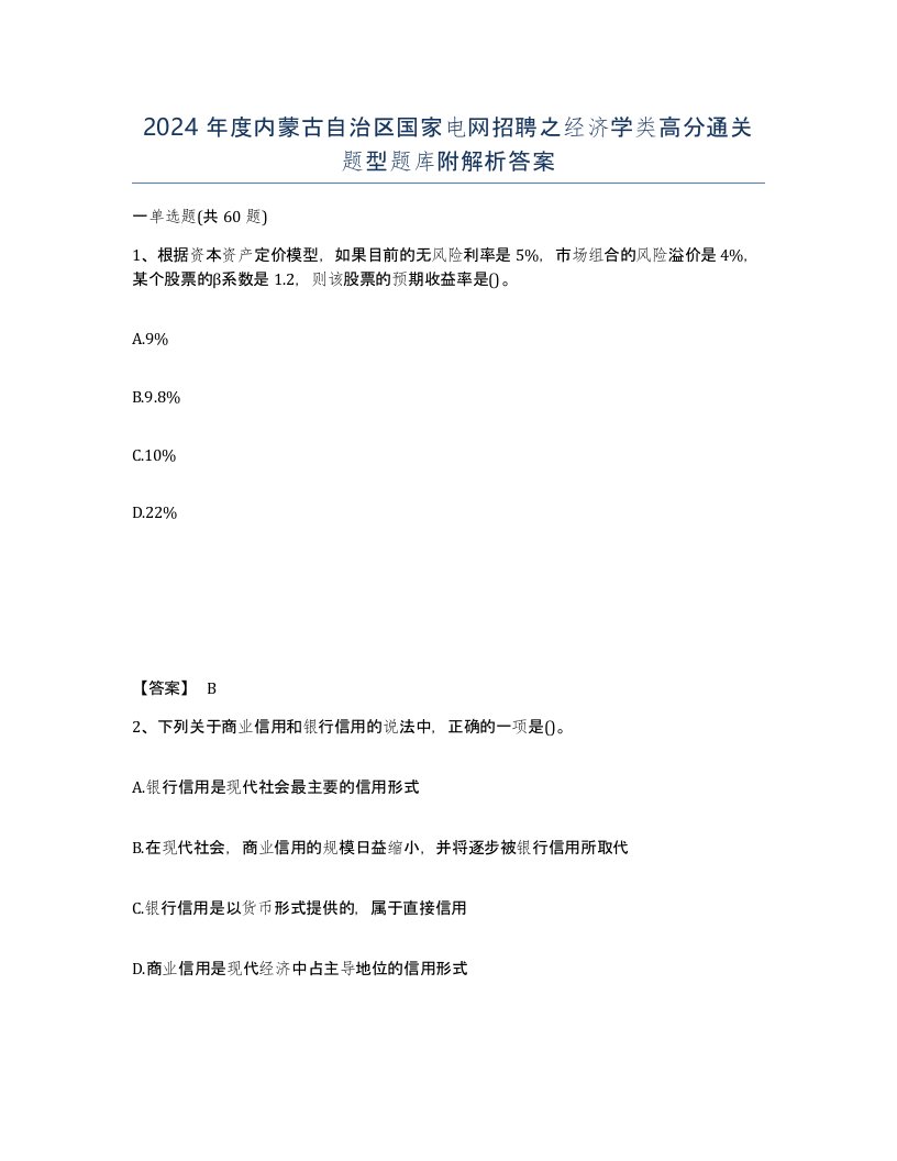 2024年度内蒙古自治区国家电网招聘之经济学类高分通关题型题库附解析答案