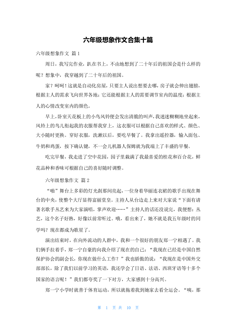 六年级想象作文合集十篇