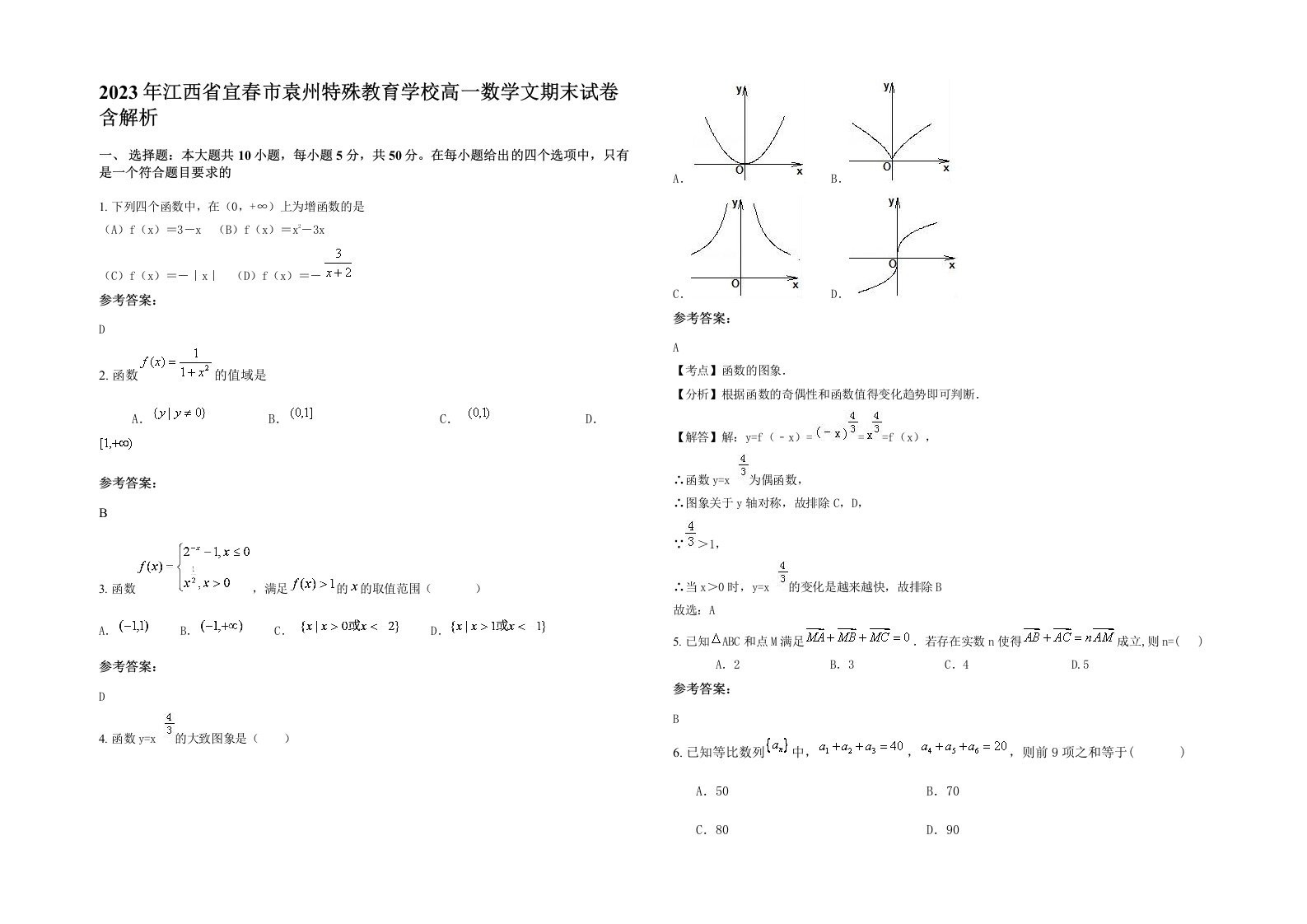 2023年江西省宜春市袁州特殊教育学校高一数学文期末试卷含解析