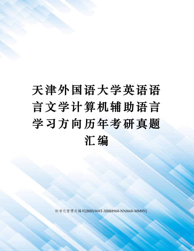 天津外国语大学英语语言文学计算机辅助语言学习方向历年考研真题汇编审核稿