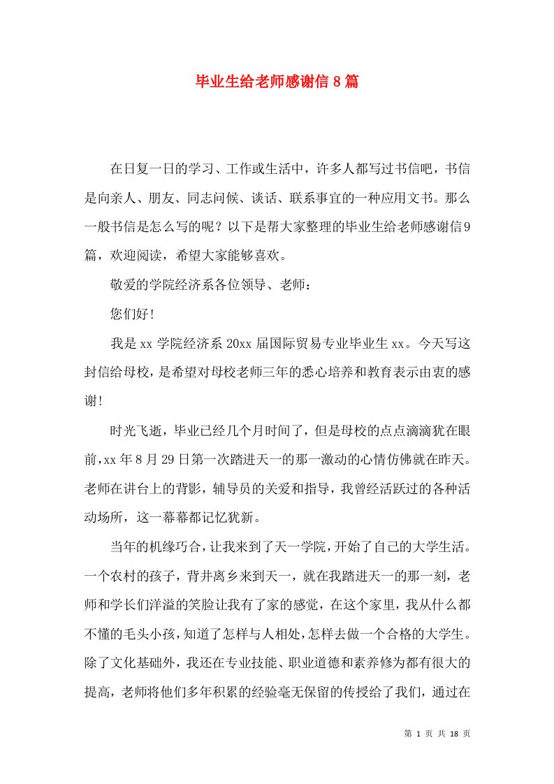 毕业生给老师感谢信8篇