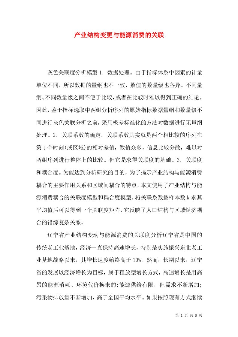 产业结构变更与能源消费的关联