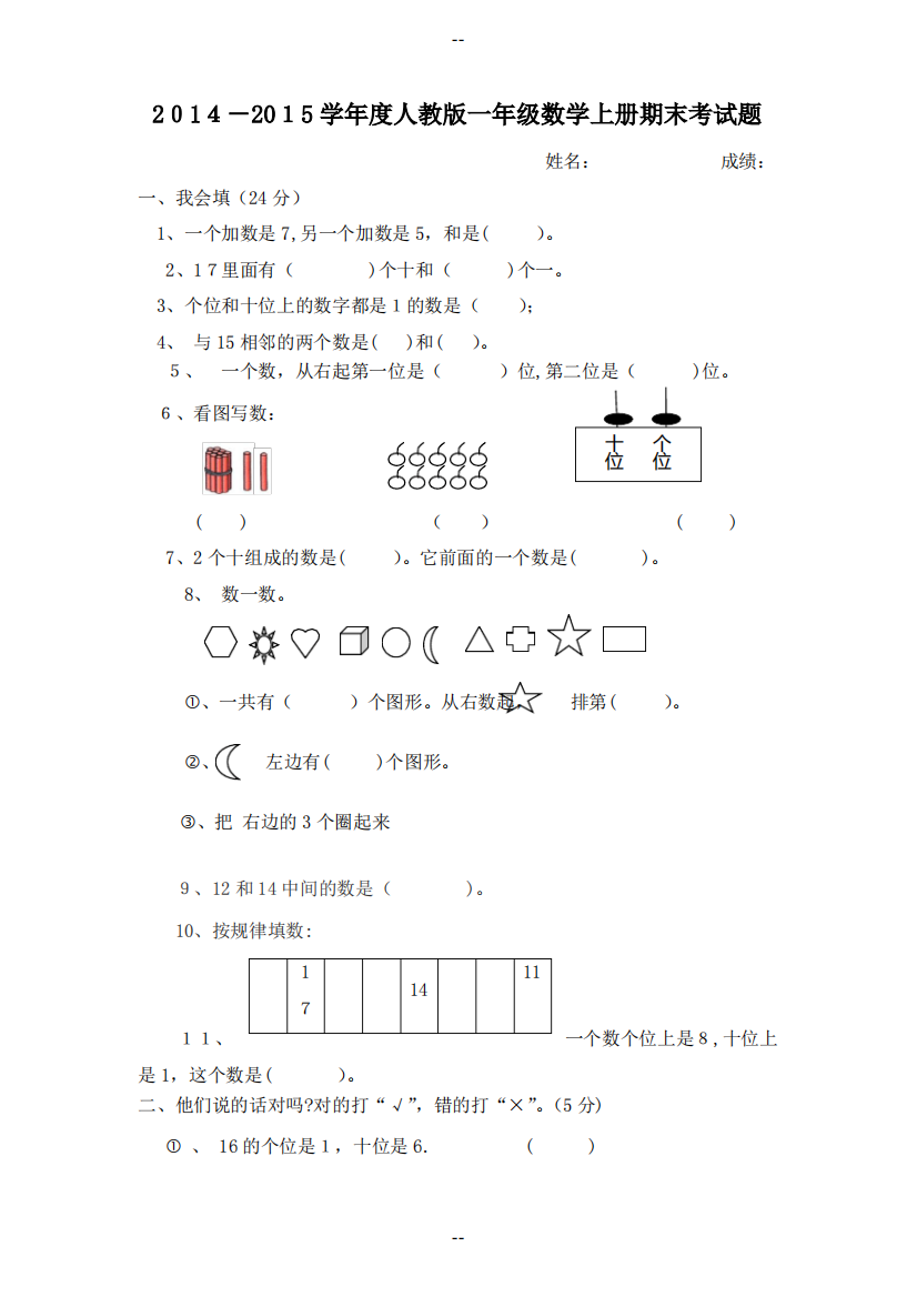 新人教版一年级数学上册期末考试题