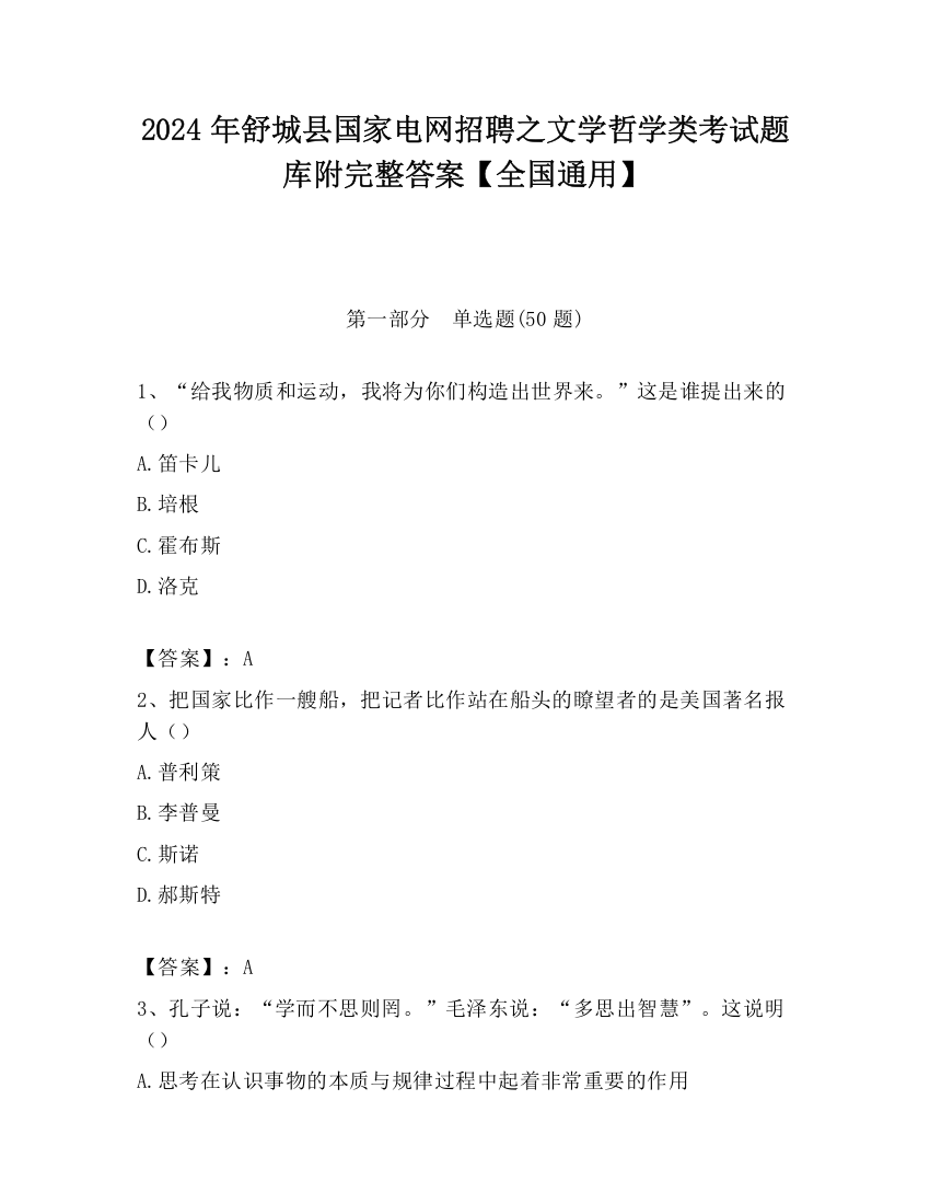 2024年舒城县国家电网招聘之文学哲学类考试题库附完整答案【全国通用】