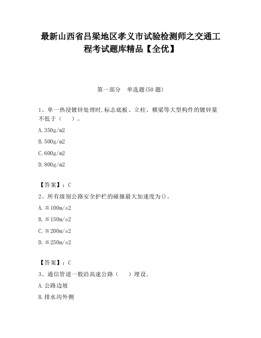 最新山西省吕梁地区孝义市试验检测师之交通工程考试题库精品【全优】