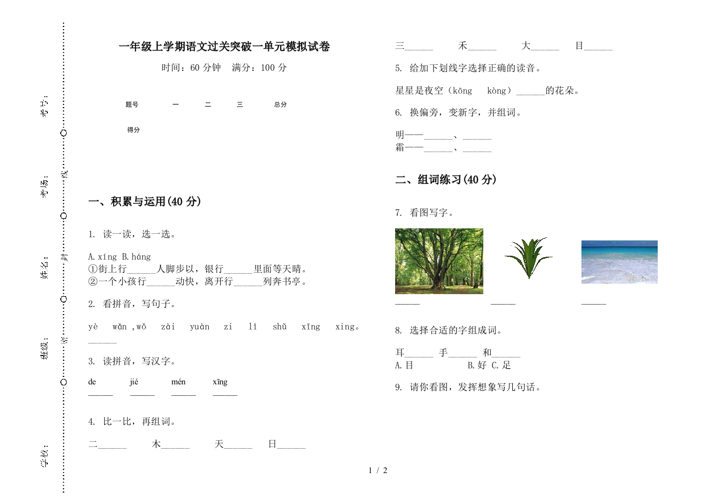 一年级上学期语文过关突破一单元模拟试卷