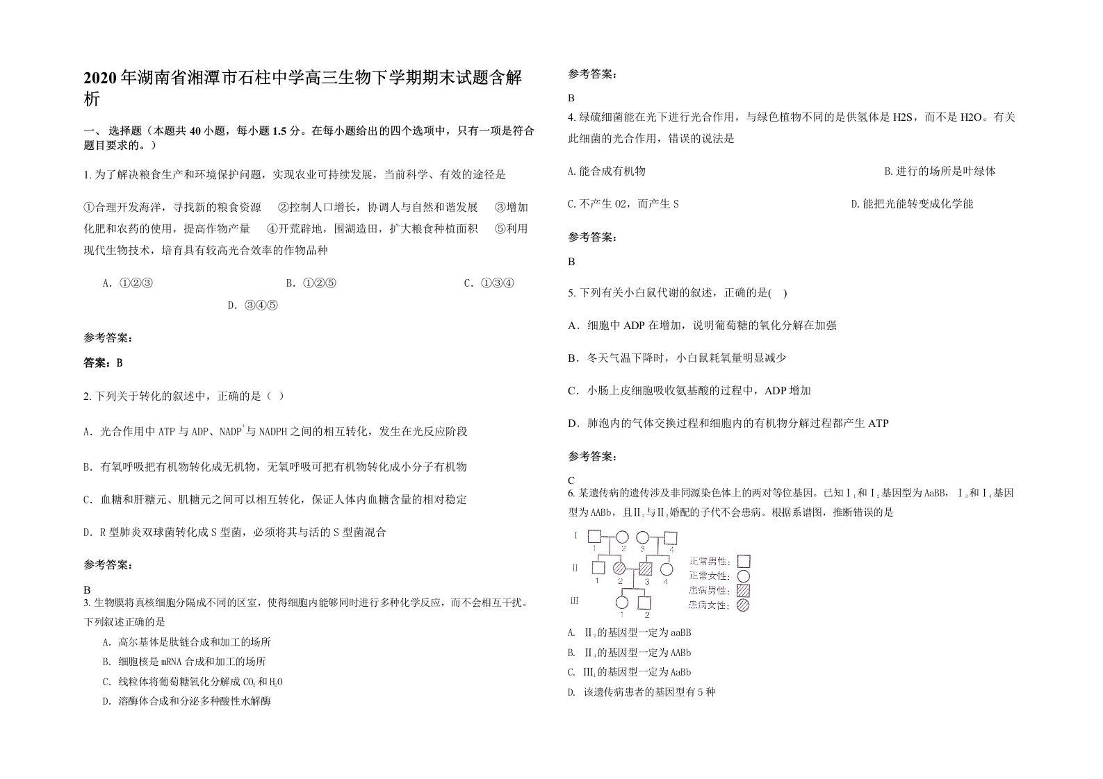 2020年湖南省湘潭市石柱中学高三生物下学期期末试题含解析