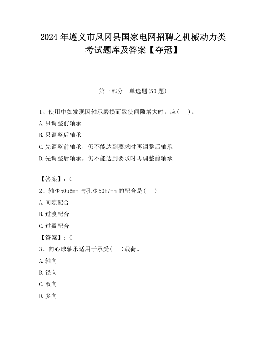 2024年遵义市凤冈县国家电网招聘之机械动力类考试题库及答案【夺冠】