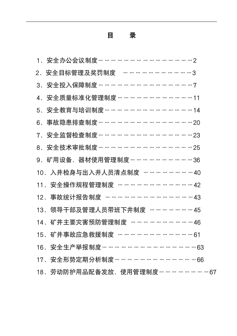 项安全管理制度合集