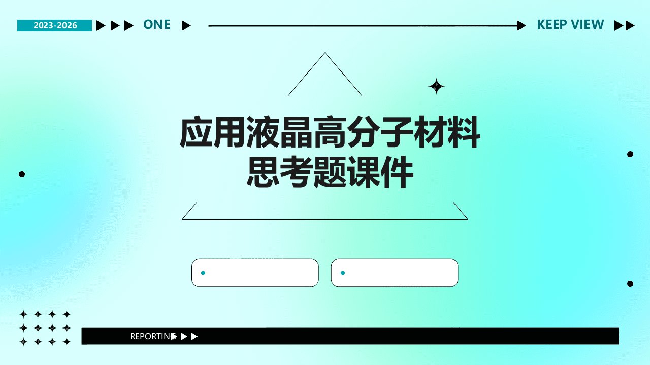 应用液晶高分子材料思考题课件