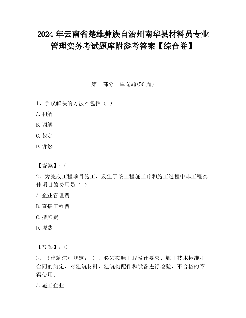 2024年云南省楚雄彝族自治州南华县材料员专业管理实务考试题库附参考答案【综合卷】