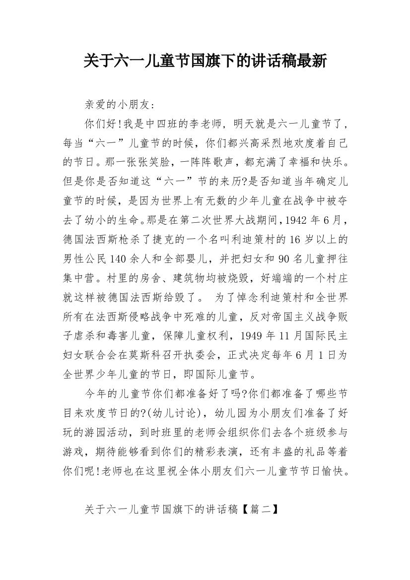 关于六一儿童节国旗下的讲话稿最新