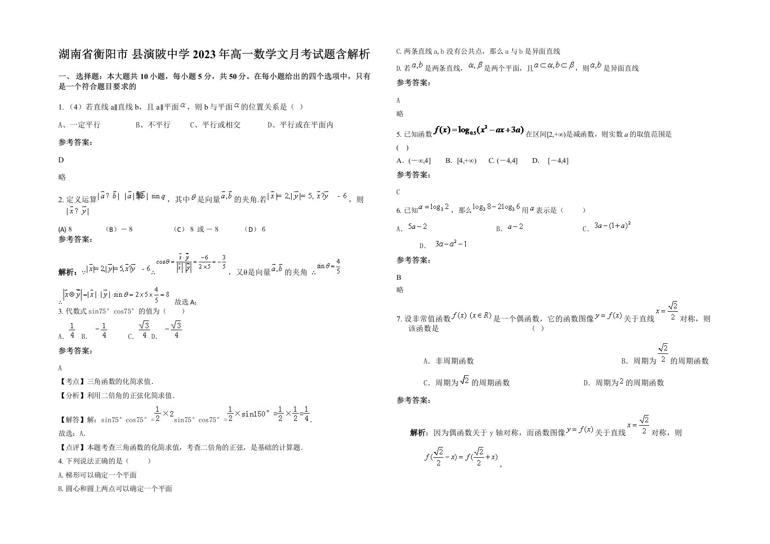 湖南省衡阳市县演陂中学2023年高一数学文月考试题含解析